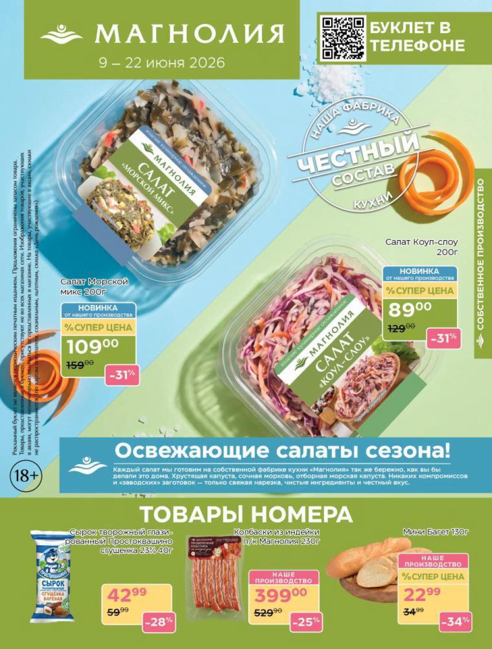 каталог Магнолия с ценами 09.06-22.06.2026